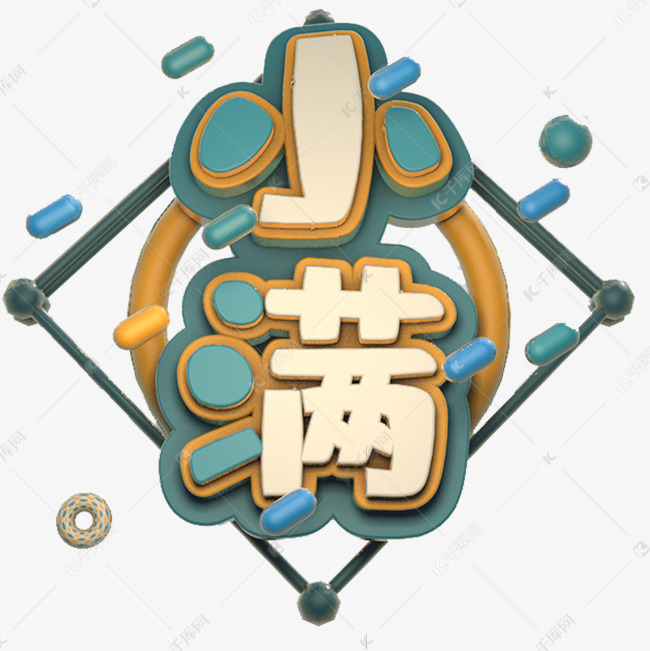 小满C4D字体