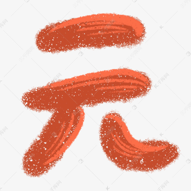 元宵节唯美红色元字艺术字设计图片-千库网