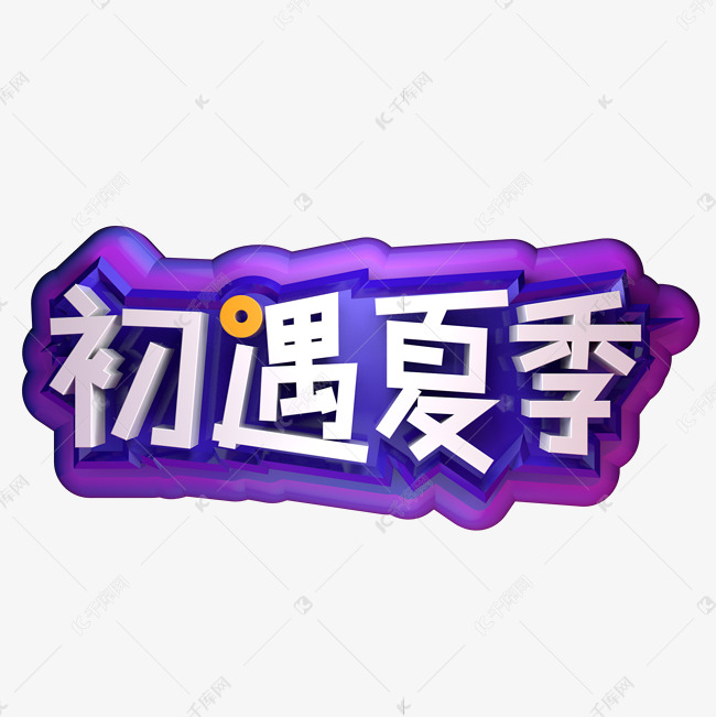 初遇夏季创意立体字艺术字设计图片-千库网