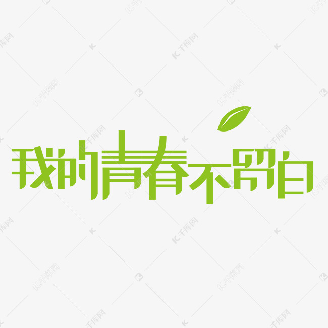 五四青年节绿色年轻人我的青春不留白