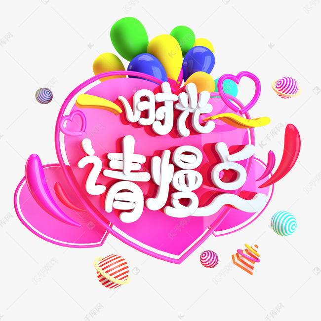 母亲节免抠C4D创意造型字体