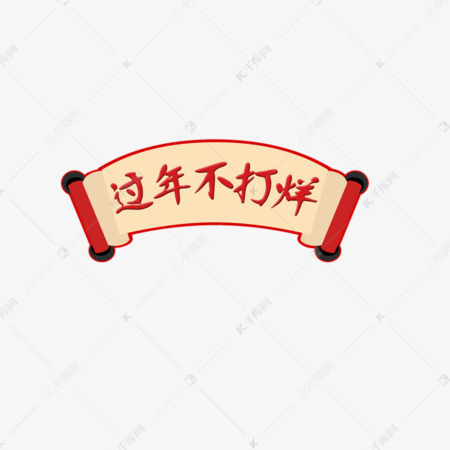 过年不打烊艺术字下载