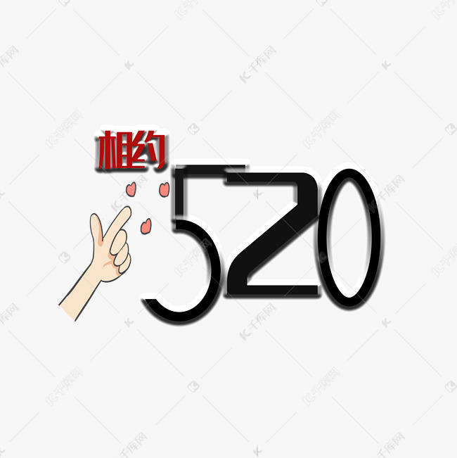 相约520原创艺术字