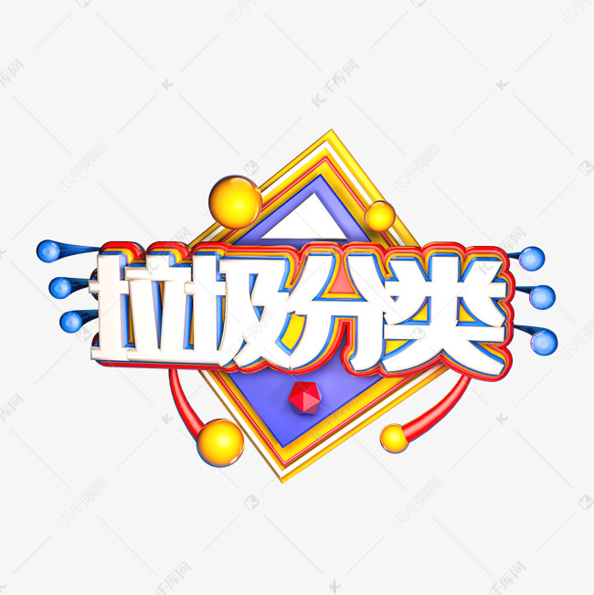垃圾分类c4d立体艺术字