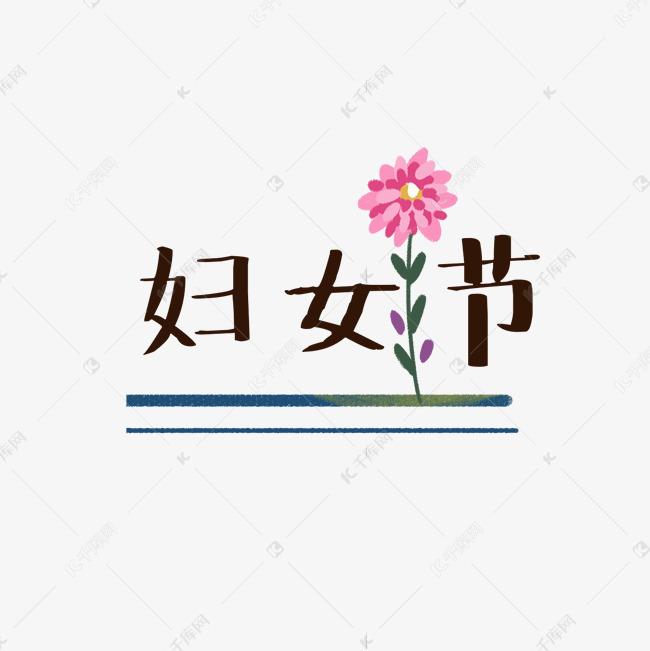 卡通妇女节字体免抠图