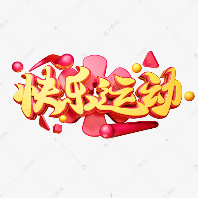 快乐运动3d字体设计