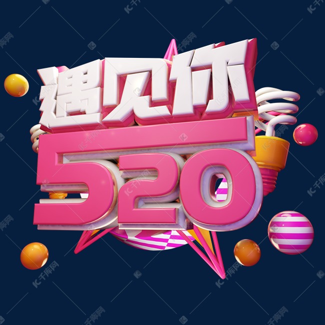 遇见你520立体艺术字