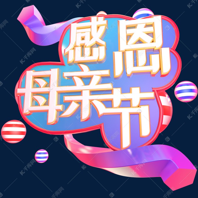 母亲节立体艺术字