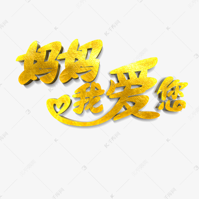 妈妈我爱你原创艺术字