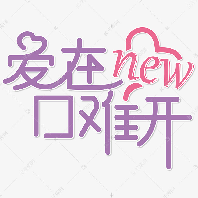 爱在new口难开 520 紫色 节日 温馨 电商文案 艺术字