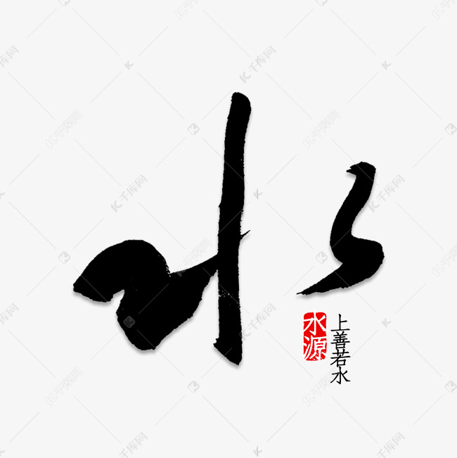 水字书法字体艺术字设计图片-千库网
