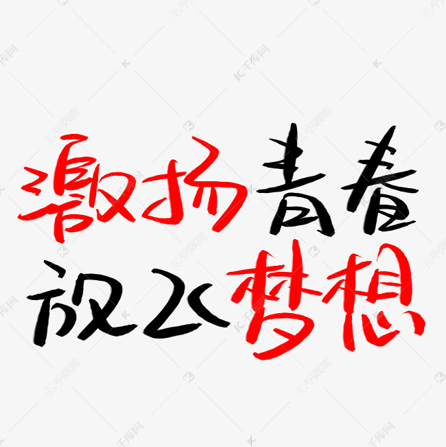 激扬青春放飞梦想手写手稿POP卡通艺术字