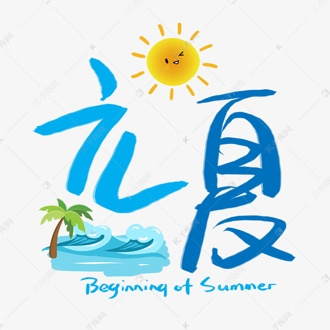 立夏手写手稿POP卡通艺术字