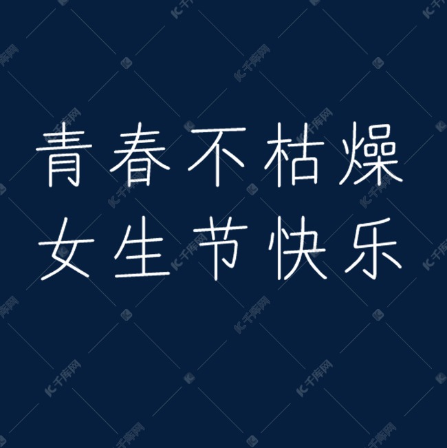 卡通白色字体免抠图