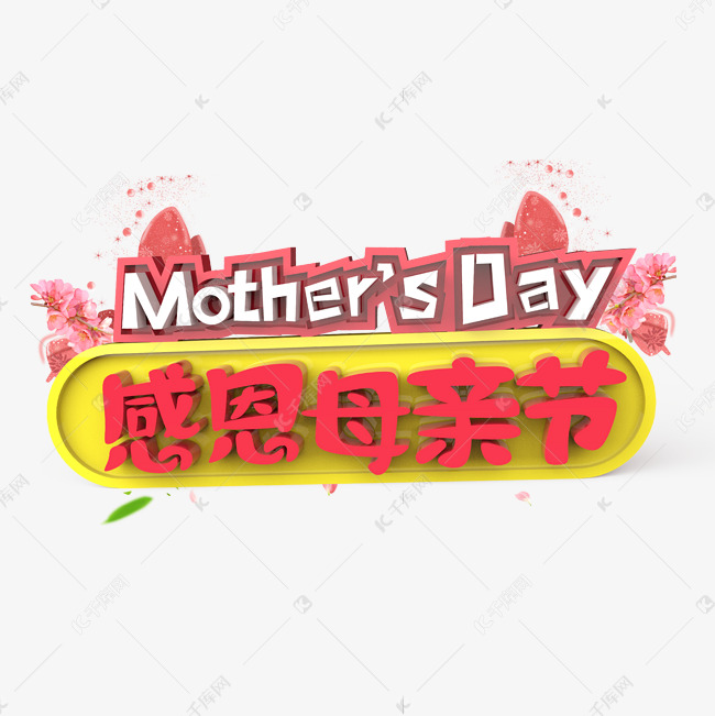 Mother's Day母亲节原创艺术字