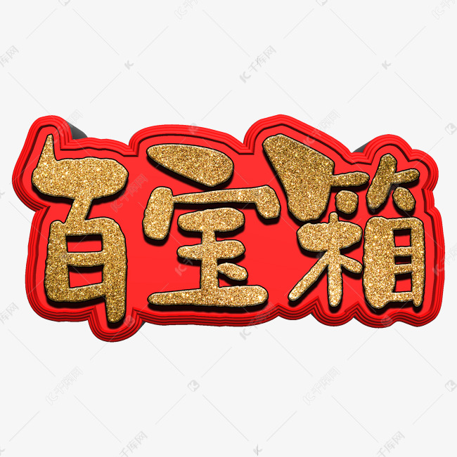 百宝箱金色艺术字