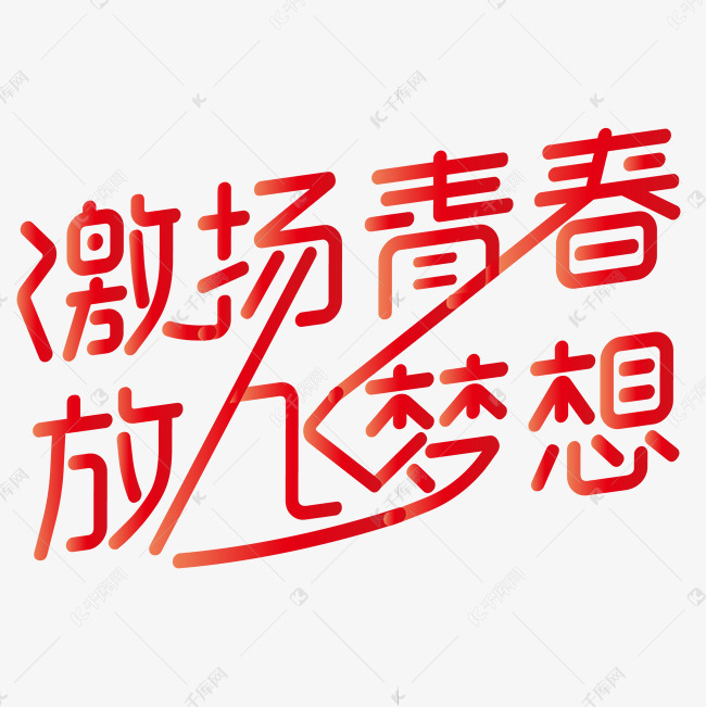 激扬青春放飞梦想字体设计