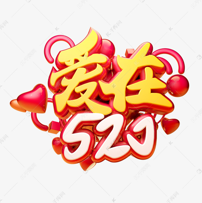 爱在520c4d字体设计