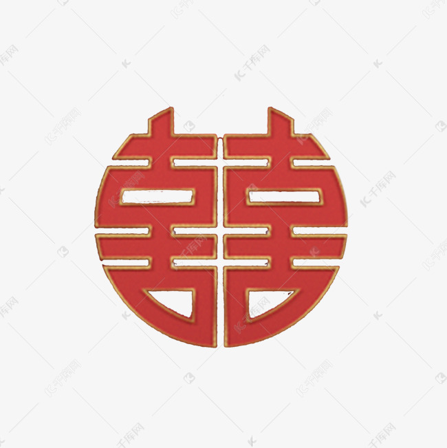 红色喜字字体设计