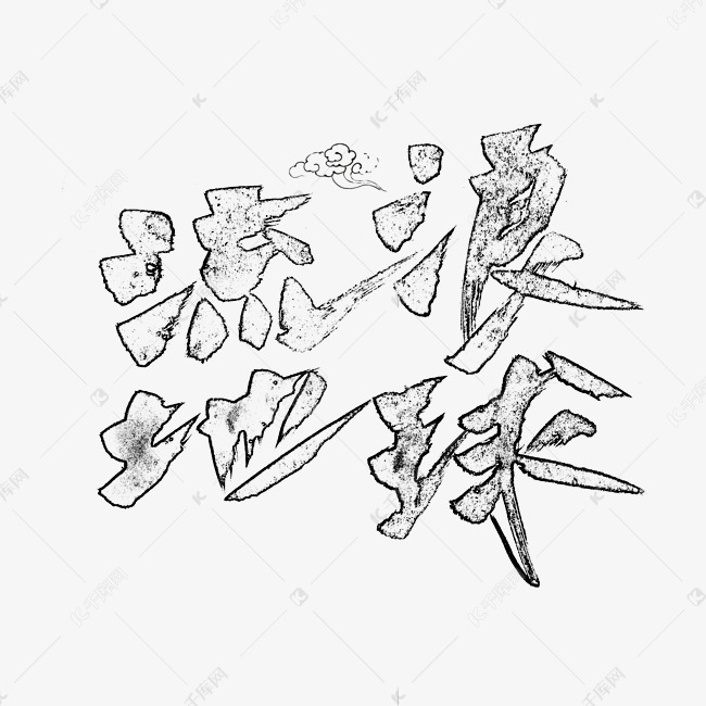 千库艺术文字频道为流浪地球 飞白 空心体 中国风 毛笔字艺术字体提供