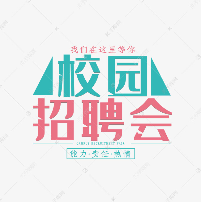 小清新创意校园招聘会艺术字