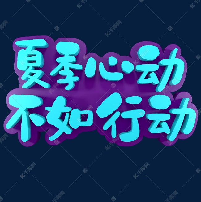夏季心动不如行动艺术字设计图片-千库网