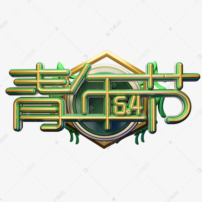 C4D艺术字5.4青年节字体元素