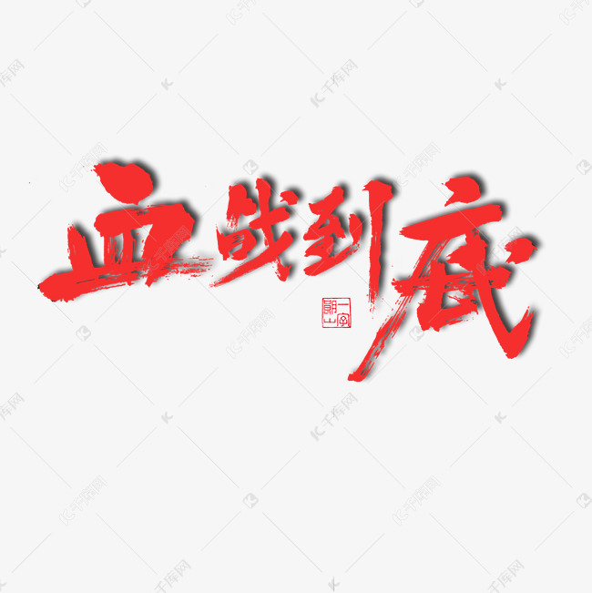 决战血战到底红色毛笔字