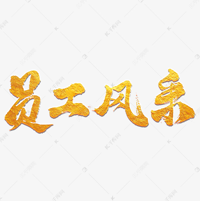 员工风采艺术书法字