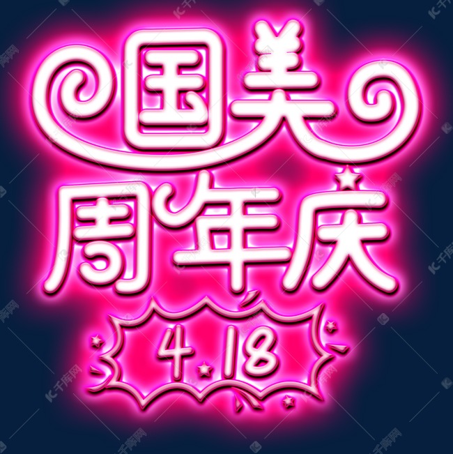 国美周年庆白色灯光字