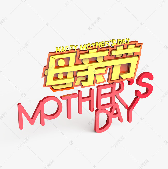 母亲节HAPPY MOTHER'S DAY 原创艺术字