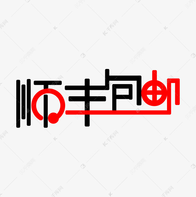 顺丰包邮艺术字