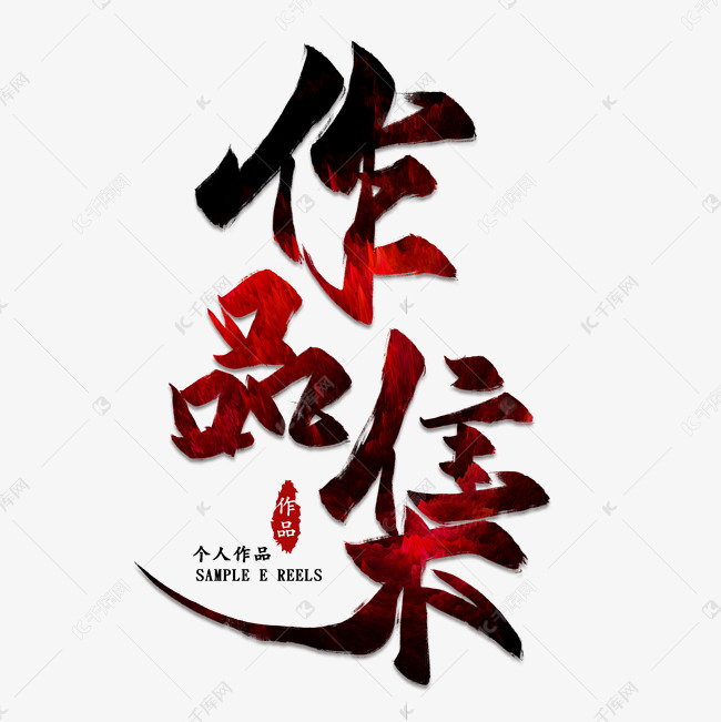 千库艺术文字频道为作品集创意毛笔艺术字艺术字体提供免费下载的机会