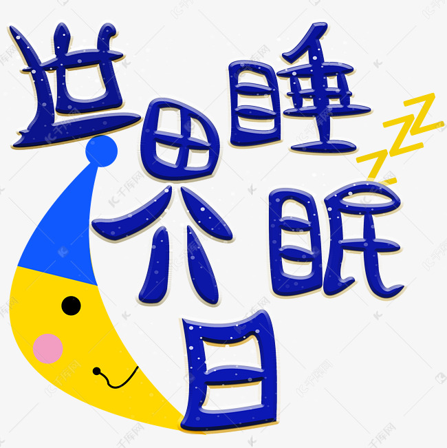 世界睡眠日卡通风