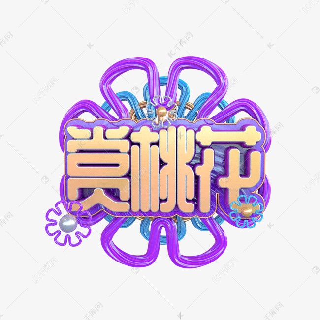 C4D赏桃花三维创意字体