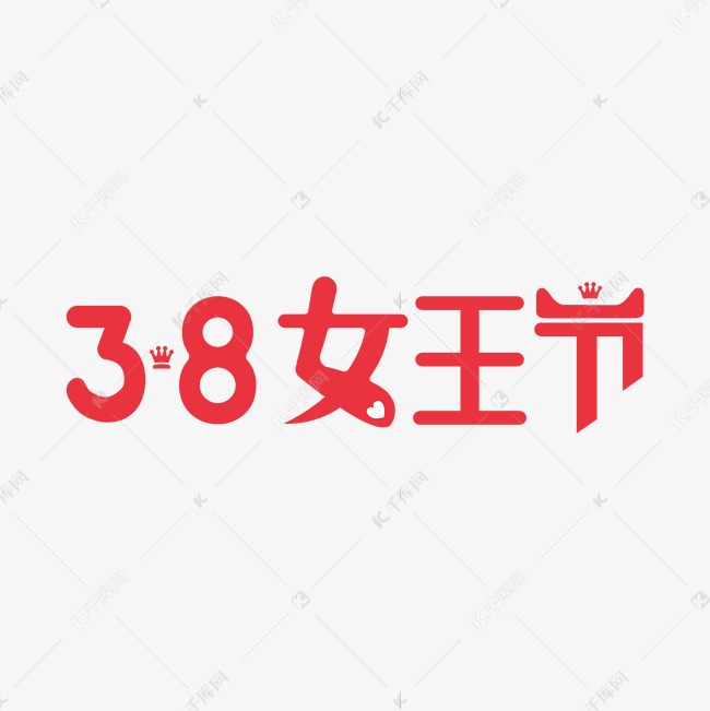 38女王节红色爱心皇冠艺术字千库原创