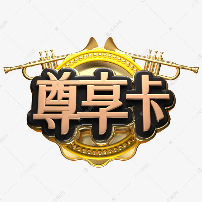 尊贵卡金色立体字设计