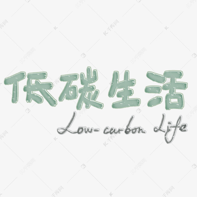 千库艺术文字频道为低碳生活节能宣传标语绿色环保卡通字艺术字体提供