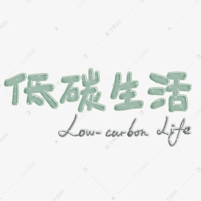 字体提供免费下载的机会,更多低碳生活节能宣传标语绿色环保卡通字创