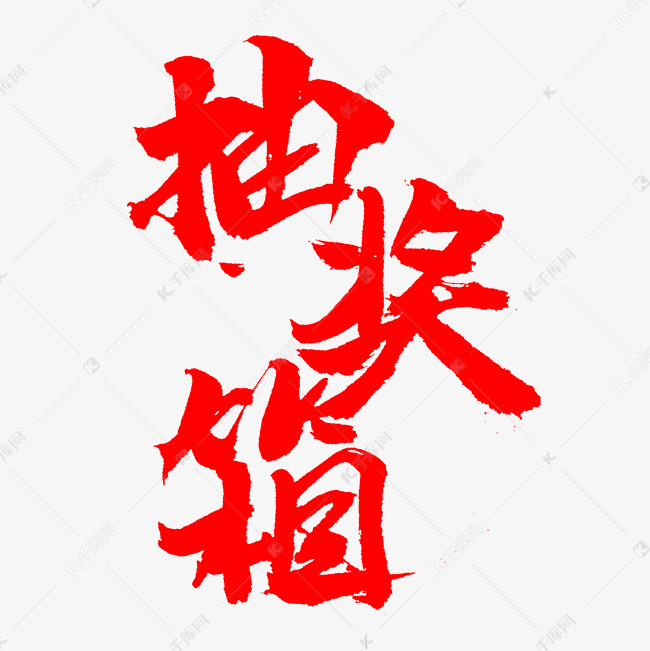 抽奖箱书法字体