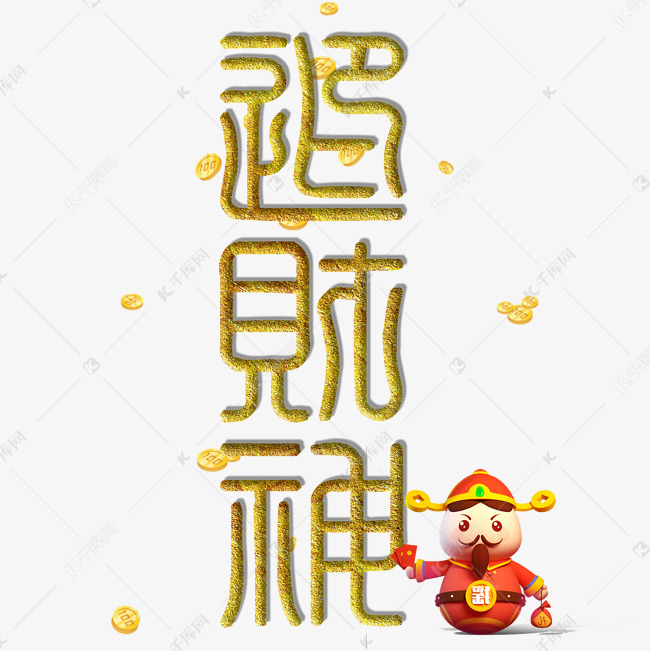 财神到金色立体艺术字