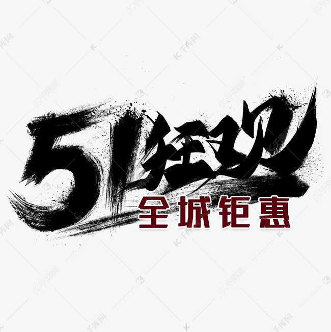 51狂欢全城钜惠毛笔艺术字