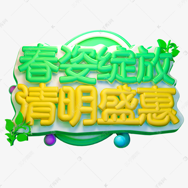 春姿绽放清明盛惠3D字体设计