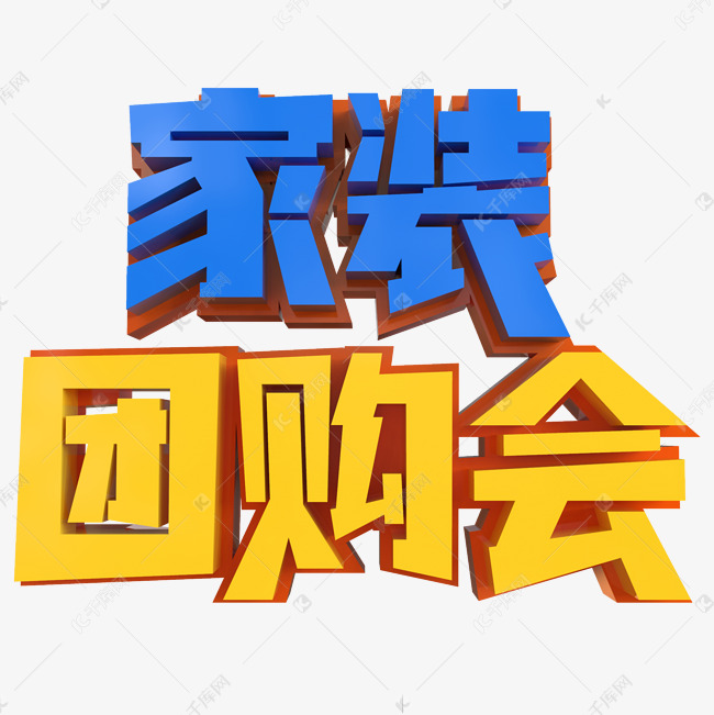 家装团购会创意立体字