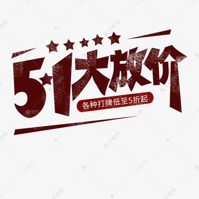 51大放价 五一劳动节 创意字