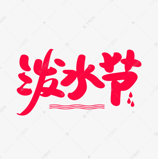 泼水节艺术创意字体