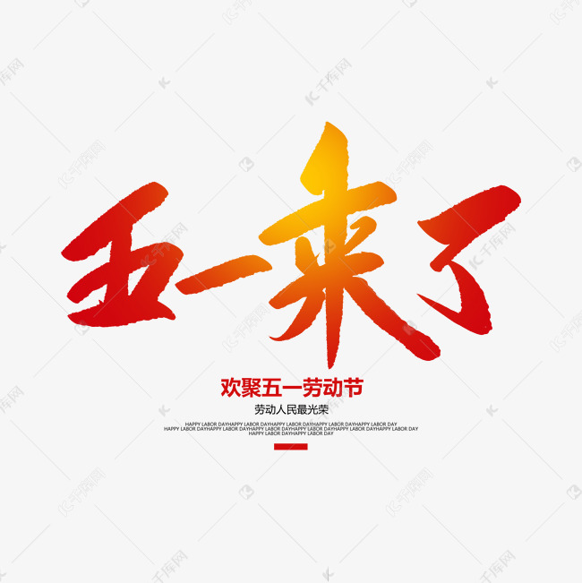 五一来了创意毛笔字