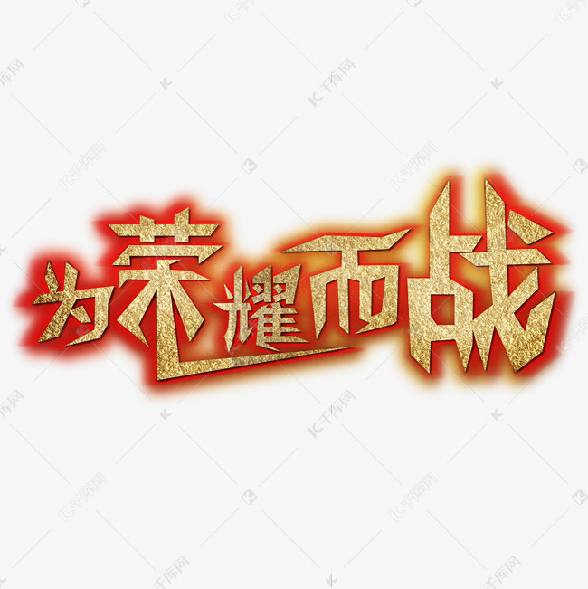 为荣耀而战创意字艺术字千库原创