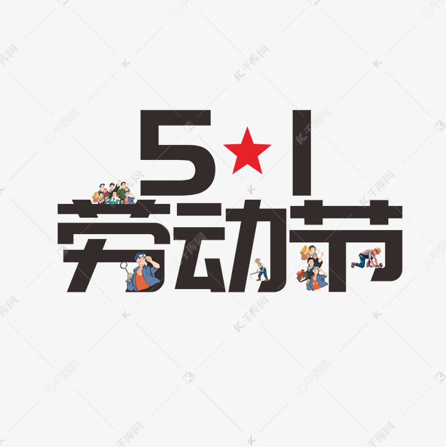 黑色五一劳动节艺术字