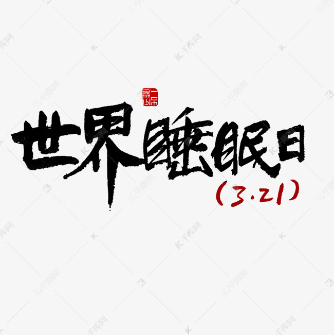 节日素材世界睡眠日黑色毛笔字